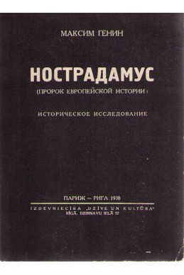 Нострадамус (пророк европейской истории)